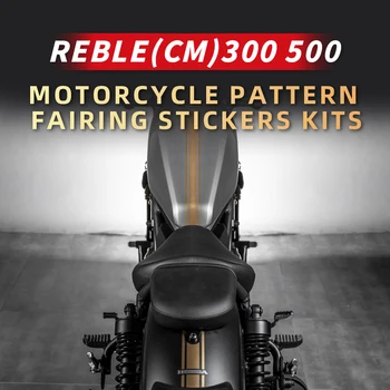  Използва се за HONDA REBLE 300 500, етикети с шарките на линия мотоциклет, комплекти обтекателей за боядисване на части на тялото на мотора.